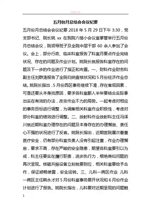 五月份月总结会会议记要