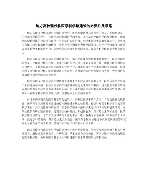 地方高校现代化医学科学馆建设的必要性及思路