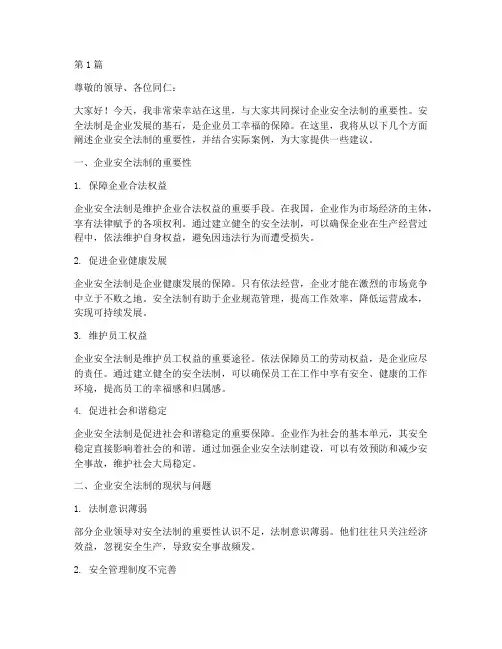 企业安全法制演讲稿(3篇)