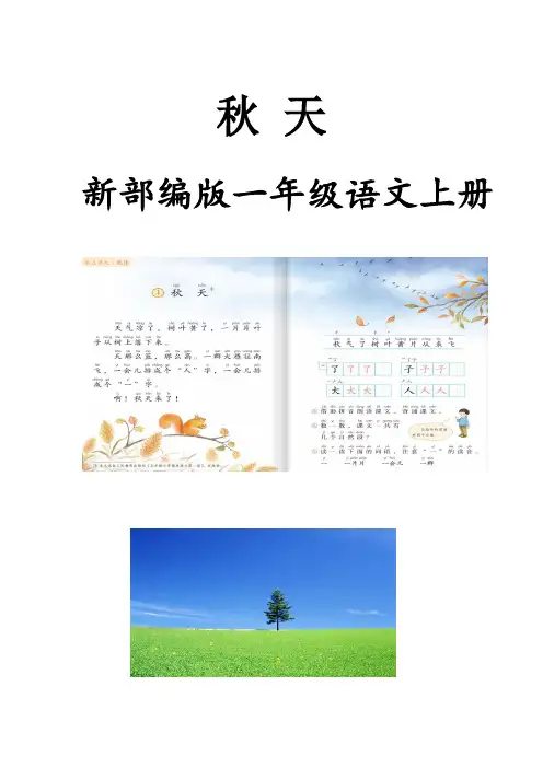 部编人教版一年级语文上册《秋天》教案-