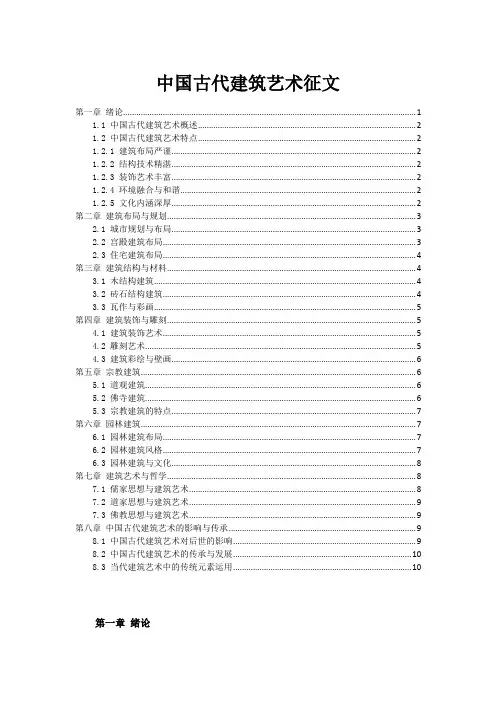 中国古代建筑艺术征文