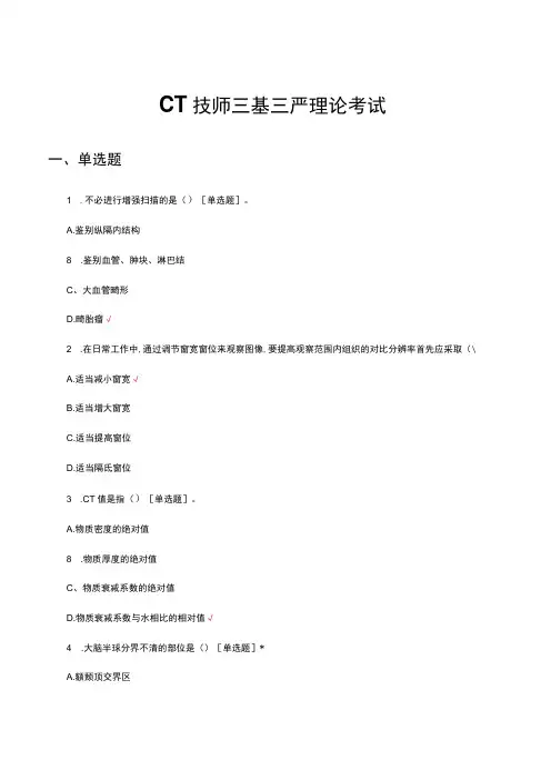 CT技师三基三严理论考试试题及答案