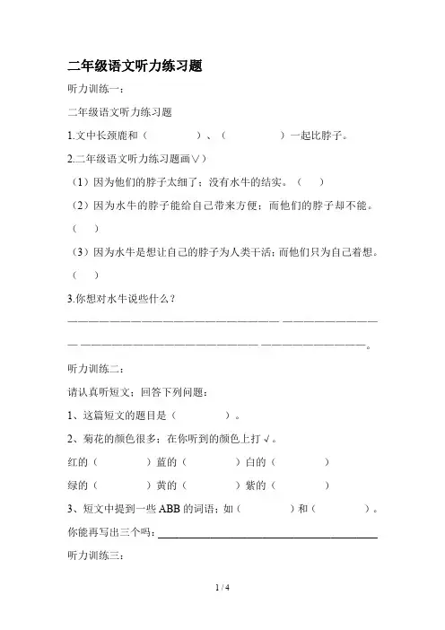 二年级语文听力练习题