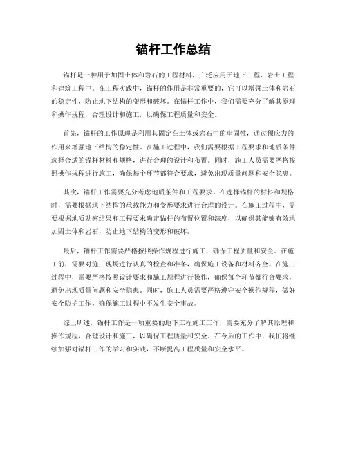 锚杆工作总结