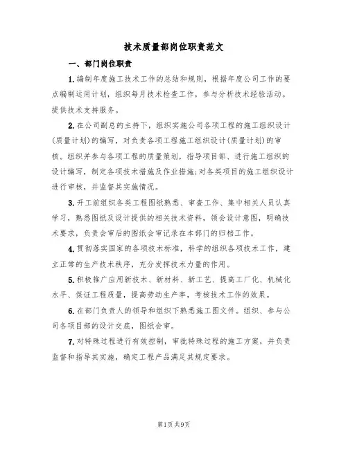 技术质量部岗位职责范文(2篇)