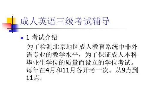 北京地区成人英语三级词汇与语法结构知识点大全