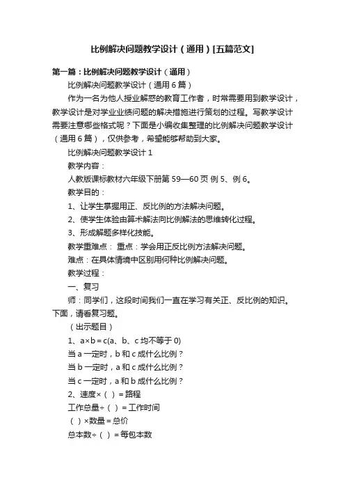 比例解决问题教学设计（通用）[五篇范文]