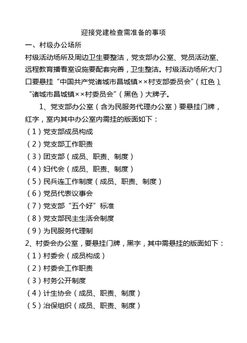 迎接党建检查需准备的事项