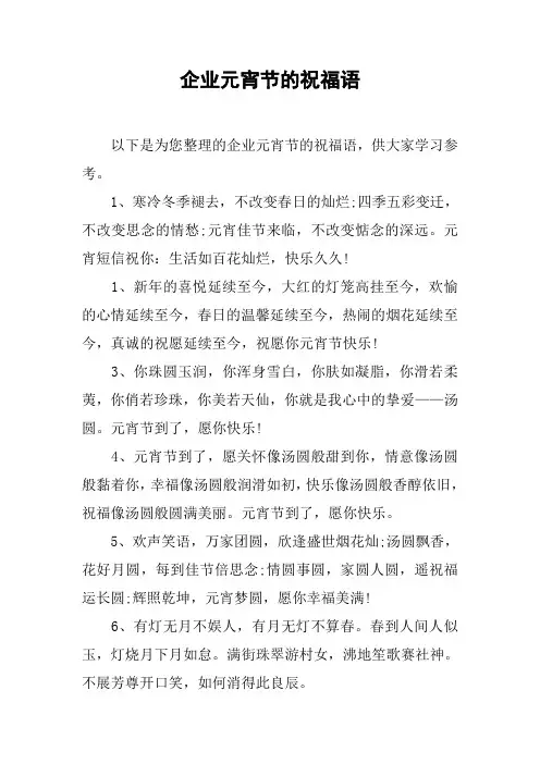 企业元宵节的祝福语