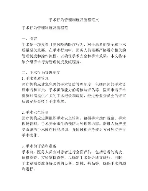 手术行为管理制度及流程范文