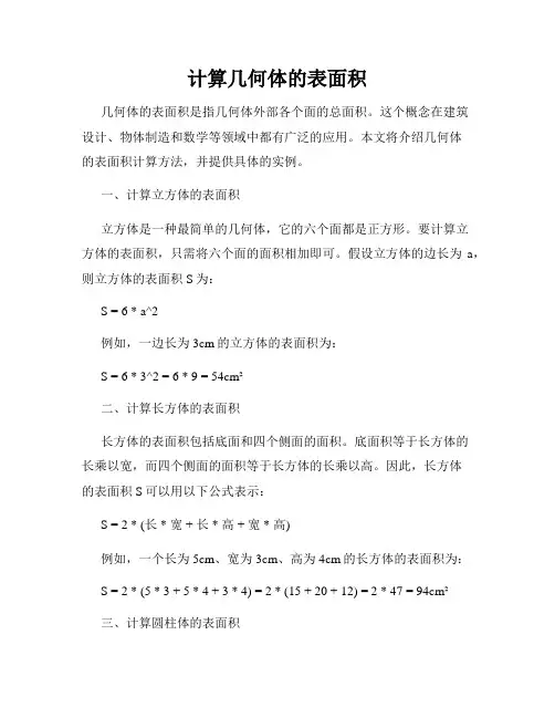 计算几何体的表面积