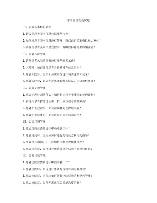 患者管理制度试题