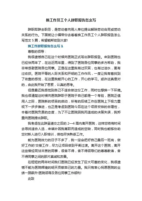 换工作员工个人辞职报告怎么写范文5篇