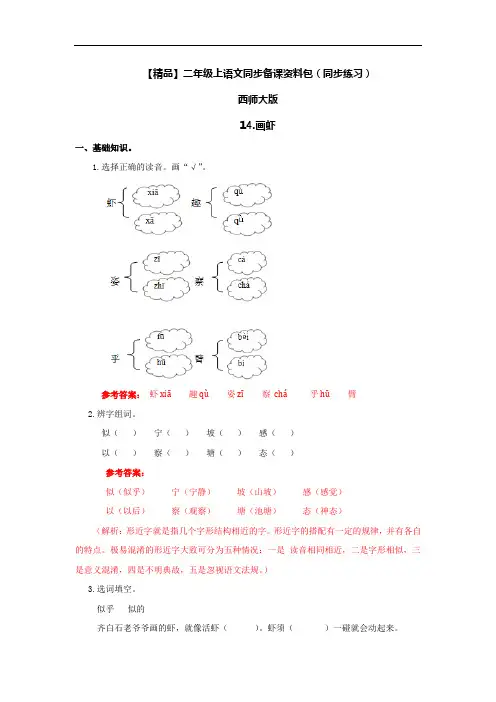 【精品】14.画虾(同步练习及解析)-西师大版-二年级语文上册