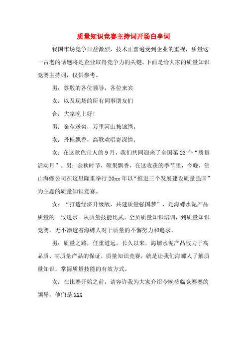 质量知识竞赛主持词开场白串词
