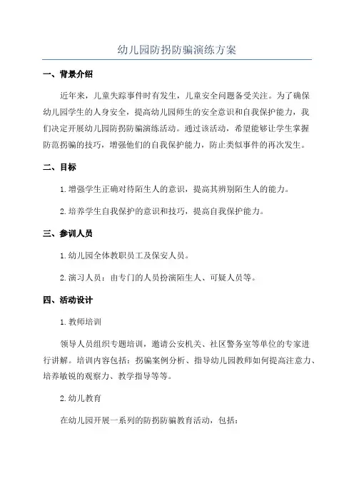 幼儿园防拐防骗演练方案