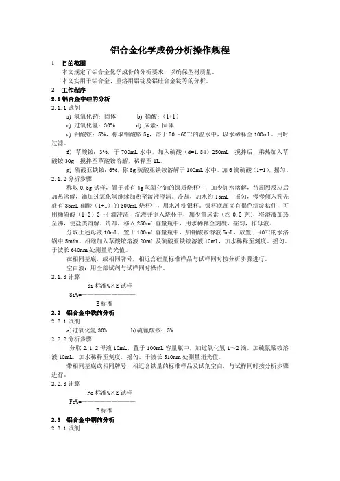 铝合金化学成份分析操作规程