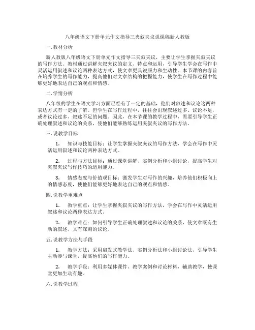 八年级语文下册单元作文指导三夹叙夹议说课稿新人教版