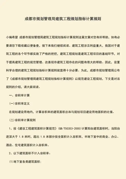 推荐文档：成都市规划管理局建筑工程规划指标计算规则