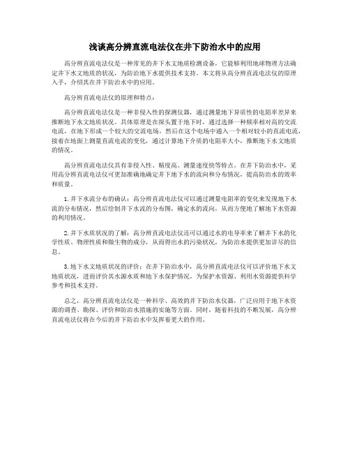 浅谈高分辨直流电法仪在井下防治水中的应用