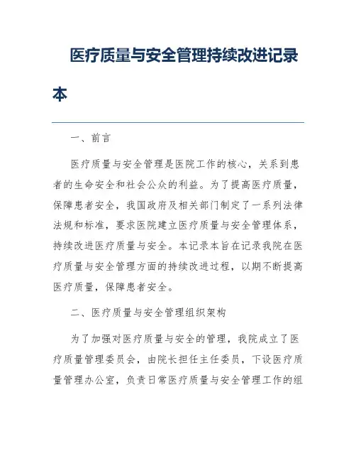 医疗质量与安全管理持续改进记录本