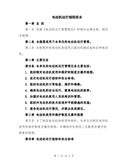 电动机运行规程范本