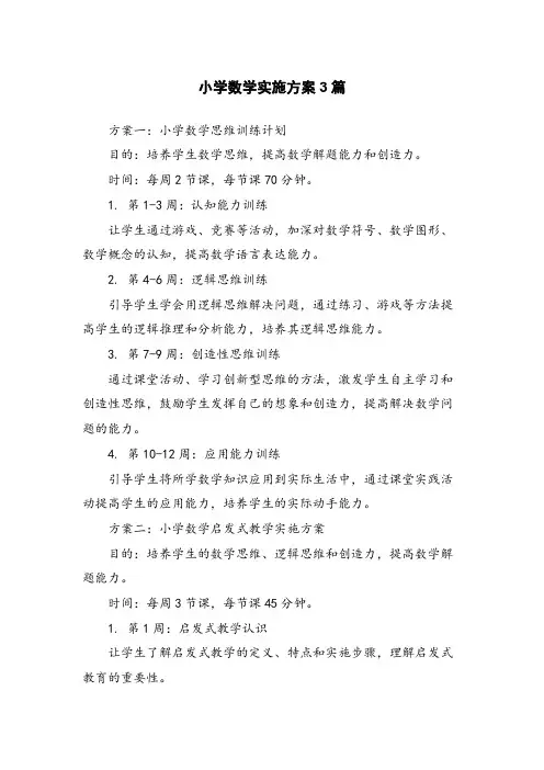 小学数学实施方案3篇
