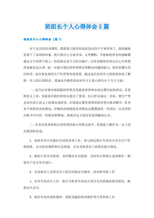 班组长个人心得体会5篇