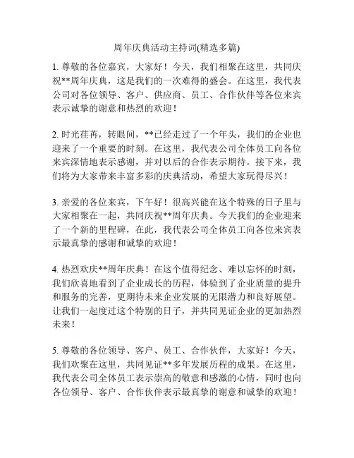 周年庆典活动主持词(精选多篇)