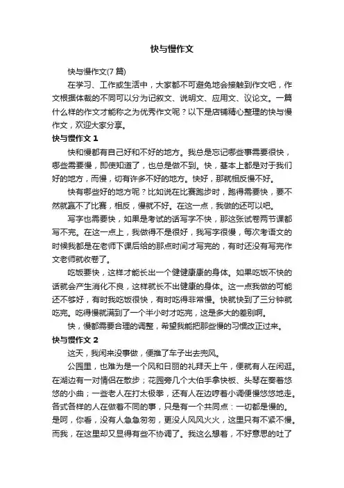 快与慢作文