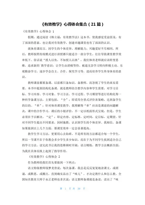 《有效教学》心得体会集合(21篇)