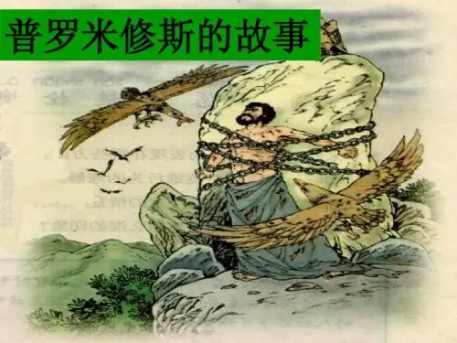 普罗米修斯的故事