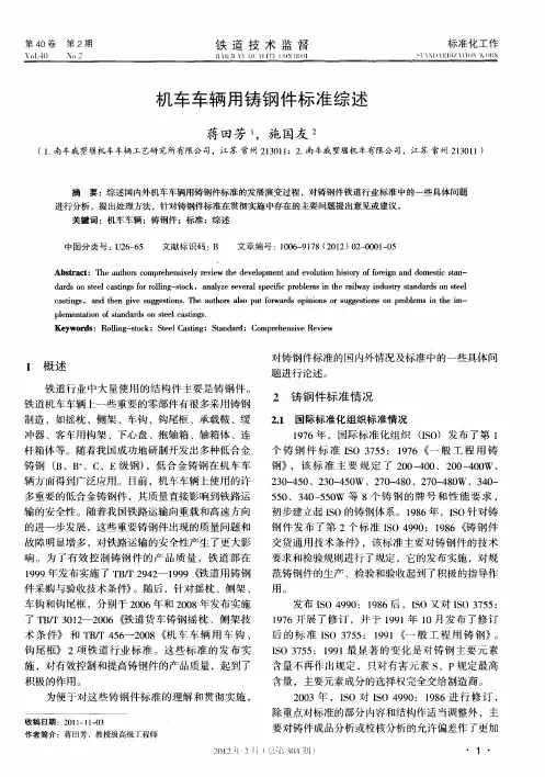 机车车辆用铸钢件标准综述