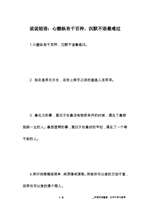 说说短语：心酸纵有千百种,沉默不语最难过