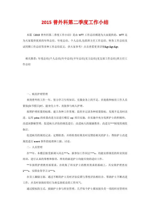 2015普外科第二季度工作小结