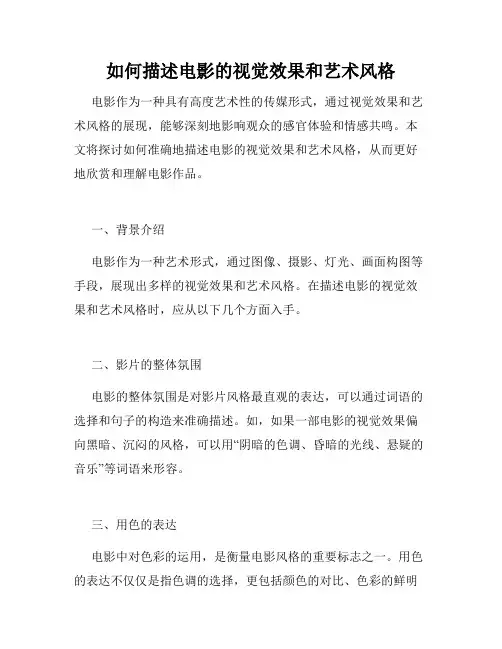 如何描述电影的视觉效果和艺术风格