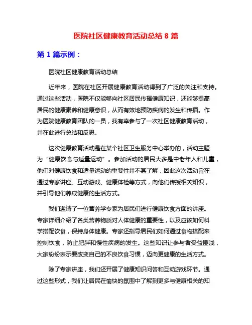 医院社区健康教育活动总结8篇