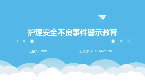 护理安全不良事件警示教育
