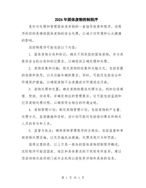2024年固体废物控制程序