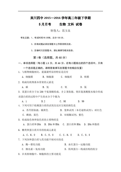 云南省大理州宾川县第四高级中学高二5月月考生物(文)
