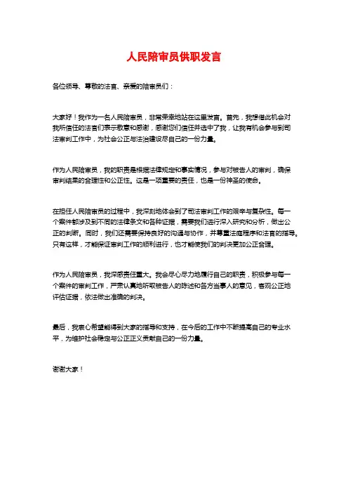 人民陪审员供职发言