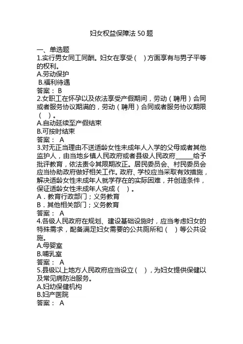 妇女权益保障法50题单选多选判断(4)