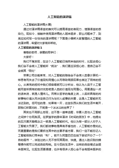 人工智能的演讲稿