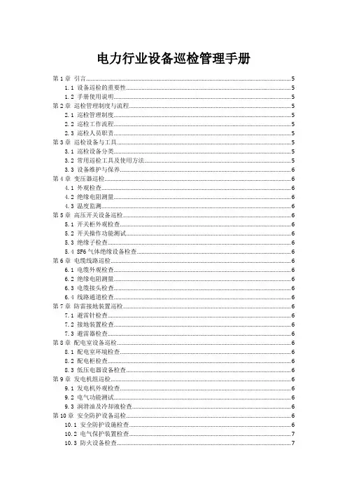 电力行业设备巡检管理手册