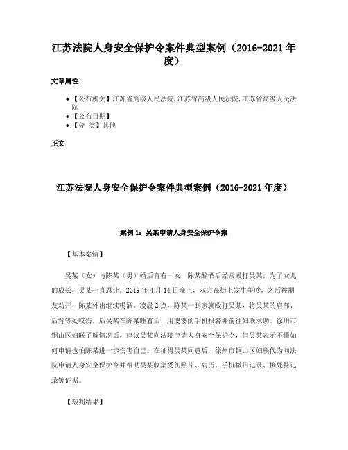 江苏法院人身安全保护令案件典型案例（2016-2021年度）