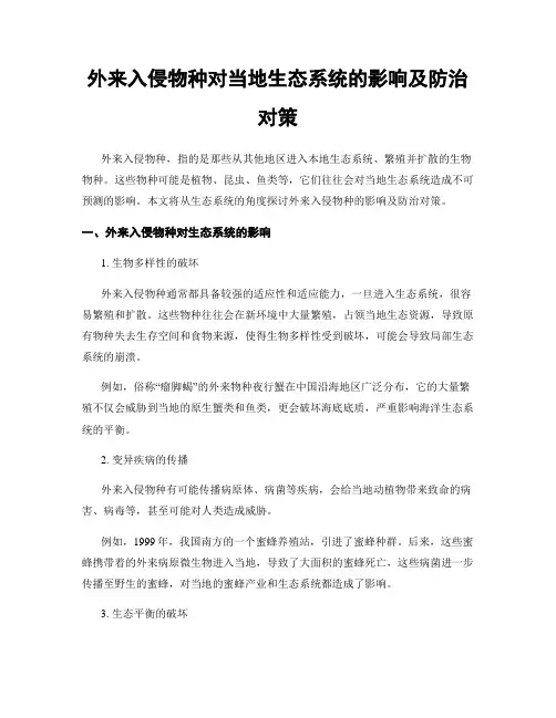 外来入侵物种对当地生态系统的影响及防治对策