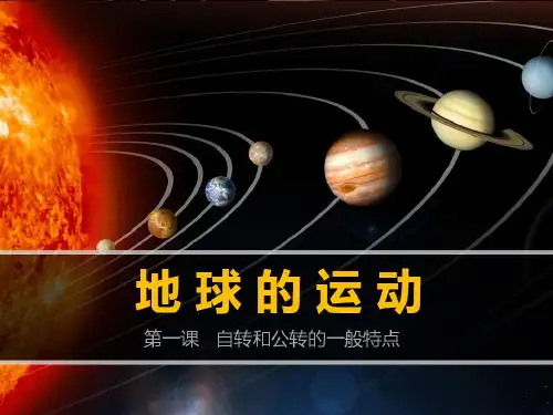 人教版高中地理必修一课件：第三节地球运动的一般特点(共16张)