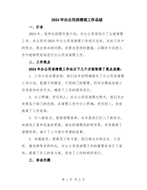 2024年办公用房清理工作总结