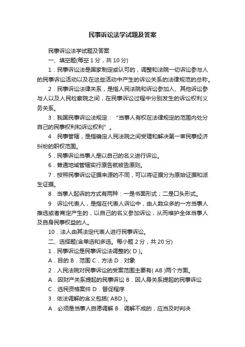 民事诉讼法学试题及答案