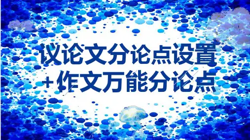 2024届高考写作指导：作文分论点设置及万能分论点课件